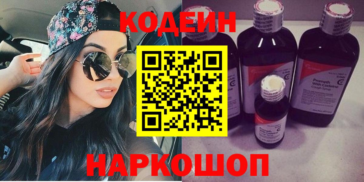 Кодеиновый сироп Lean Purple Drank  Вход с VPN  Томск 